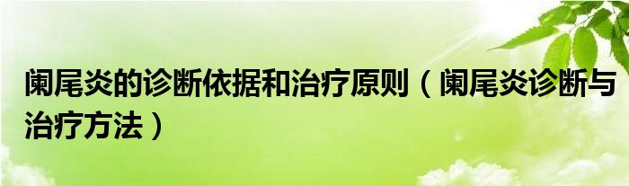 闌尾炎的診斷依據(jù)和治療原則（闌尾炎診斷與治療方法）