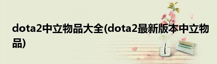 dota2中立物品大全(dota2最新版本中立物品)