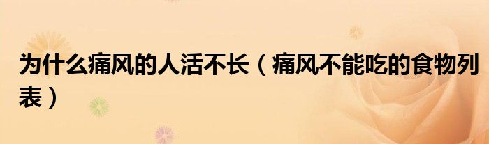 為什么痛風(fēng)的人活不長(痛風(fēng)不能吃的食物列表)