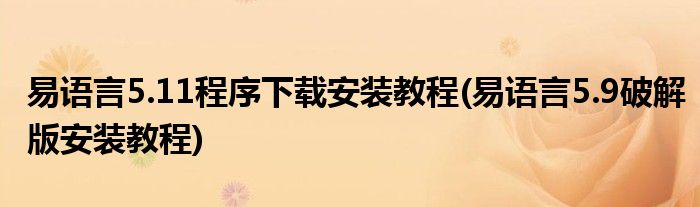 易語(yǔ)言5.11程序下載安裝教程(易語(yǔ)言5.9破解版安裝教程)