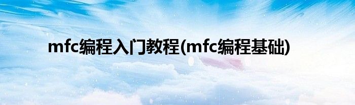 mfc編程入門教程(mfc編程基礎)