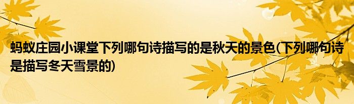 螞蟻莊園小課堂下列哪句詩描寫的是秋天的景色(下列哪句詩是描寫冬天雪景的)