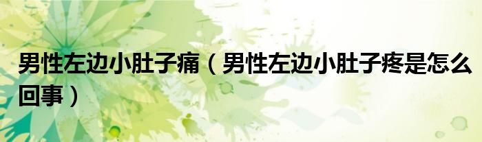 男性左邊小肚子痛（男性左邊小肚子疼是怎么回事）