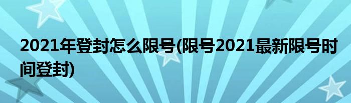 2021年登封怎么限號(hào)(限號(hào)2021最新限號(hào)時(shí)間登封)