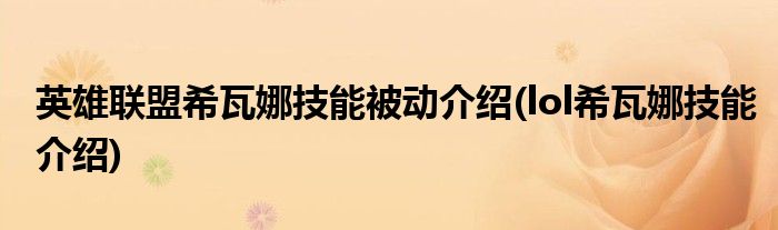 英雄聯(lián)盟希瓦娜技能被動(dòng)介紹(lol希瓦娜技能介紹)