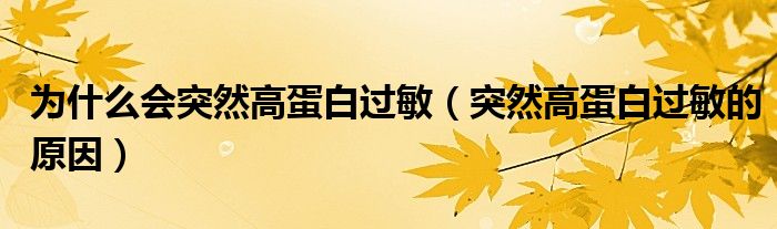 為什么會突然高蛋白過敏（突然高蛋白過敏的原因）