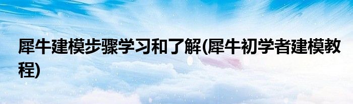 犀牛建模步驟學(xué)習(xí)和了解(犀牛初學(xué)者建模教程)