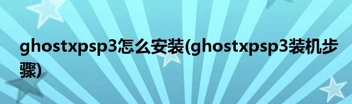 ghostxpsp3怎么安裝(ghostxpsp3裝機(jī)步驟)