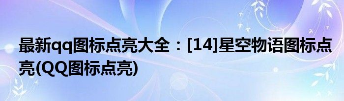 最新qq圖標(biāo)點亮大全：[14]星空物語圖標(biāo)點亮(QQ圖標(biāo)點亮)