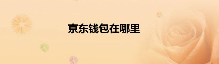 京東錢(qián)包在哪里