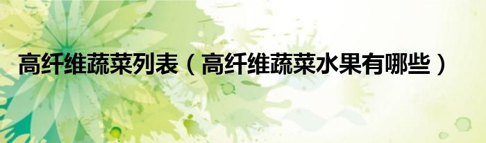 高纖維蔬菜列表（高纖維蔬菜水果有哪些）