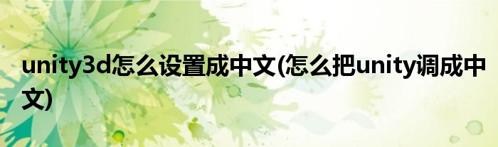 unity3d怎么設(shè)置成中文(怎么把unity調(diào)成中文)