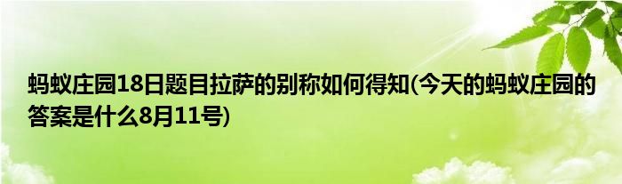 螞蟻莊園18日題目拉薩的別稱如何得知(今天的螞蟻莊園的答案是什么8月11號)