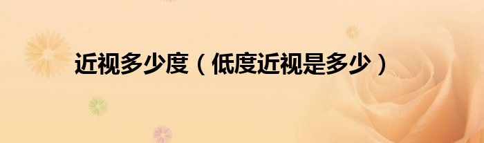 近視多少度（低度近視是多少）