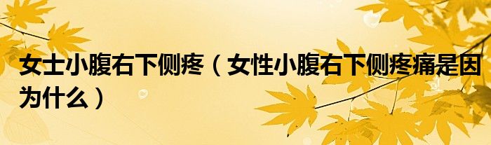 女士小腹右下側(cè)疼(女性小腹右下側(cè)疼痛是因?yàn)槭裁矗? target= 女士小腹右下側(cè)疼(女性小腹右下側(cè)疼痛是因?yàn)槭裁矗?class='thumb lazy' /></a>
<header>
<h2><a href=