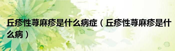 丘疹性蕁麻疹是什么病癥（丘疹性蕁麻疹是什么?。?class='thumb lazy' /></a>
		    <header>
		<h2><a  href=