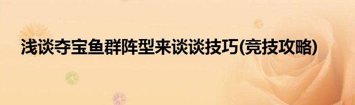 淺談奪寶魚群陣型來談談技巧(競技攻略)