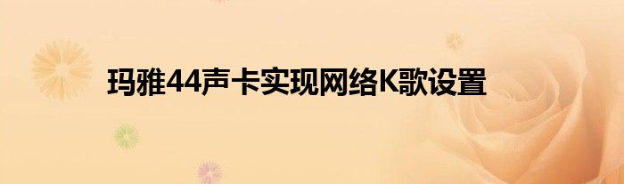 瑪雅44聲卡實(shí)現(xiàn)網(wǎng)絡(luò)K歌設(shè)置