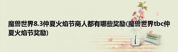 魔獸世界8.3仲夏火焰節(jié)商人都有哪些獎勵(魔獸世界tbc仲夏火焰節(jié)獎勵)