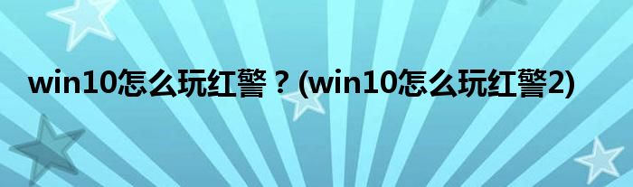 win10怎么玩紅警？(win10怎么玩紅警2)