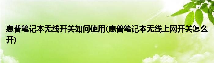 惠普筆記本無(wú)線開關(guān)如何使用(惠普筆記本無(wú)線上網(wǎng)開關(guān)怎么開)