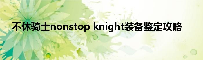 不休騎士nonstop knight裝備鑒定攻略