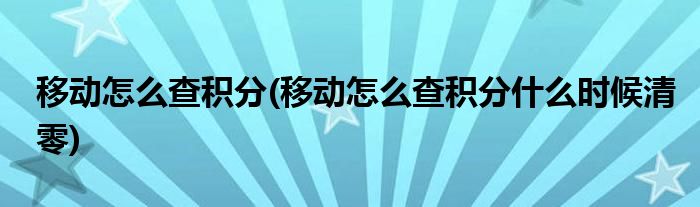 移動(dòng)怎么查積分(移動(dòng)怎么查積分什么時(shí)候清零)