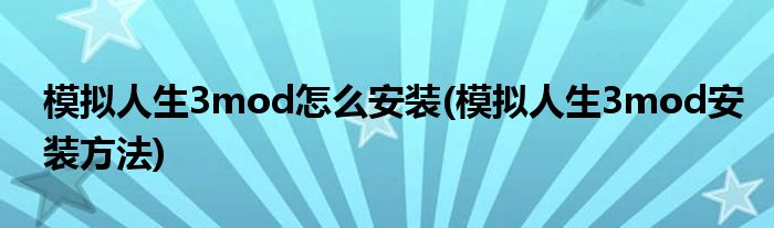 模擬人生3mod怎么安裝(模擬人生3mod安裝方法)