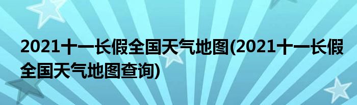 2021十一長假全國天氣地圖(2021十一長假全國天氣地圖查詢)