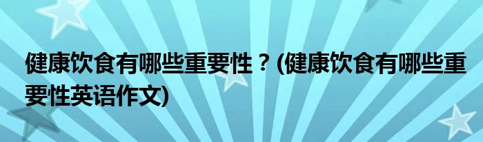 健康飲食有哪些重要性？(健康飲食有哪些重要性英語作文)