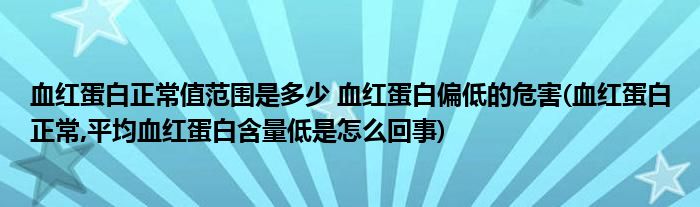 血紅蛋白正常值范圍是多少 血紅蛋白偏低的危害(血紅蛋白正常,平均血紅蛋白含量低是怎么回事)