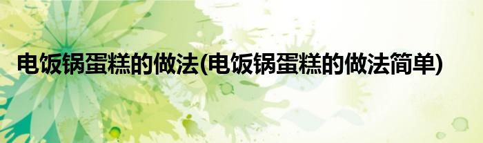 電飯鍋蛋糕的做法(電飯鍋蛋糕的做法簡單)