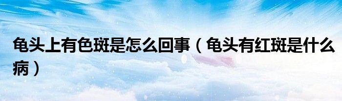 龜頭上有色斑是怎么回事（龜頭有紅斑是什么?。?class='thumb lazy' /></a>
		    <header>
		<h2><a  href=
