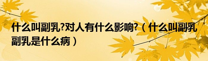 什么叫副乳?對(duì)人有什么影響?（什么叫副乳 副乳是什么?。?class='thumb lazy' /></a>
		    <header>
		<h2><a  href=