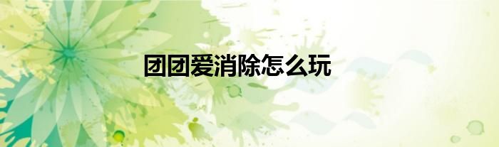 團團愛消除怎么玩