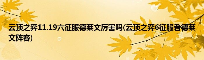 云頂之弈11.19六征服德萊文厲害嗎(云頂之弈6征服者德萊文陣容)