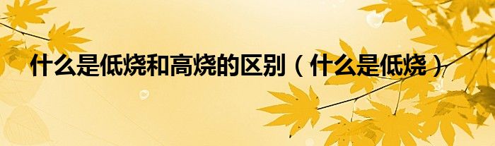 什么是低燒和高燒的區(qū)別（什么是低燒）