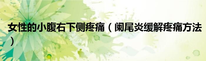 女性的小腹右下側(cè)疼痛（闌尾炎緩解疼痛方法）
