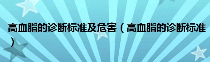 高血脂的診斷標(biāo)準(zhǔn)及危害（高血脂的診斷標(biāo)準(zhǔn)）