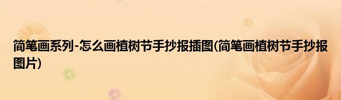 簡(jiǎn)筆畫系列-怎么畫植樹節(jié)手抄報(bào)插圖(簡(jiǎn)筆畫植樹節(jié)手抄報(bào)圖片)