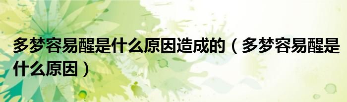 多夢容易醒是什么原因造成的（多夢容易醒是什么原因）