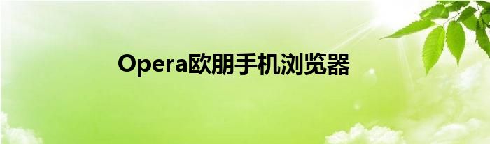 Opera歐朋手機瀏覽器