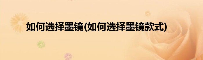 如何選擇墨鏡(如何選擇墨鏡款式)