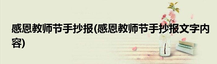 感恩教師節(jié)手抄報(bào)(感恩教師節(jié)手抄報(bào)文字內(nèi)容)