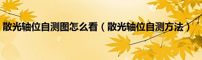 散光軸位自測圖怎么看(散光軸位自測方法)