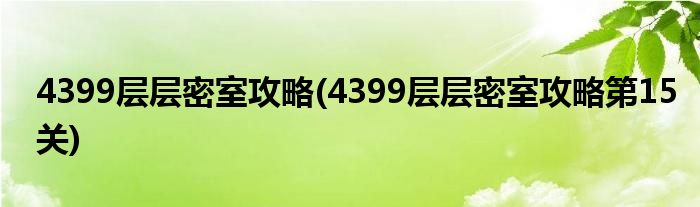 4399層層密室攻略(4399層層密室攻略第15關(guān))