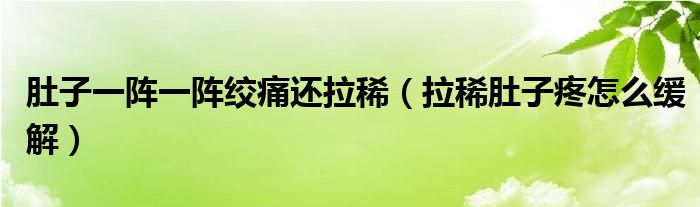 肚子一陣一陣絞痛還拉?。ɡ《亲犹墼趺淳徑猓?class='thumb lazy' /></a>
		    <header>
		<h2><a  href=