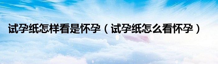 試孕紙?jiān)鯓涌词菓言校ㄔ囋屑堅(jiān)趺纯磻言校?class='thumb lazy' /></a>
		    <header>
		<h2><a  href=