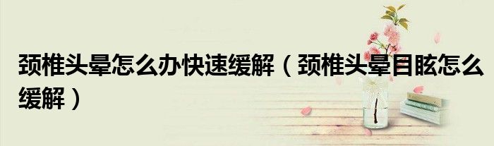 頸椎頭暈怎么辦快速緩解（頸椎頭暈?zāi)垦Ｔ趺淳徑猓?class='thumb lazy' /></a>
		    <header>
		<h2><a  href=