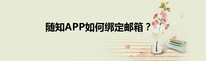隨知APP如何綁定郵箱？